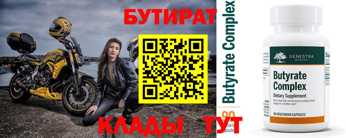 Бутират вода Краснокаменск