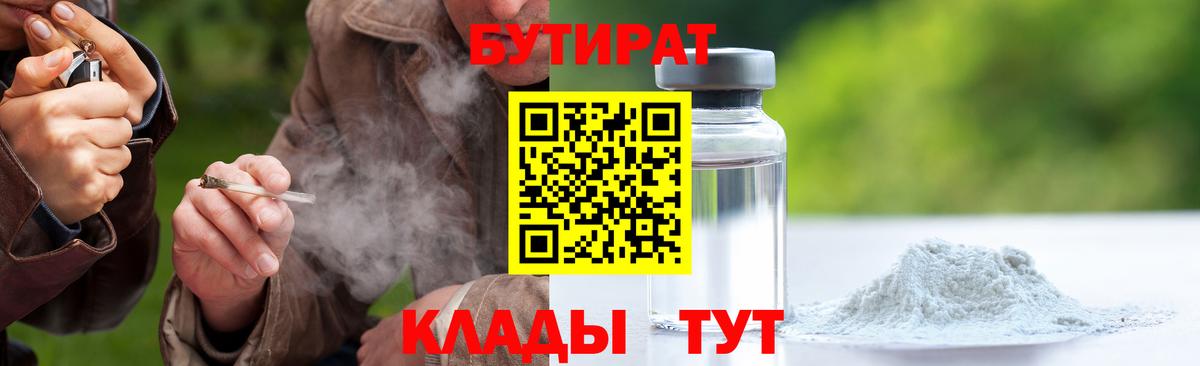БУТИРАТ 99%  Вход с VPN  Краснокаменск 